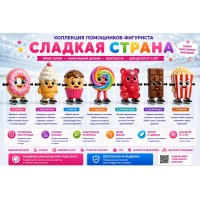 Ассистент помощник фигуриста Сладкая страна